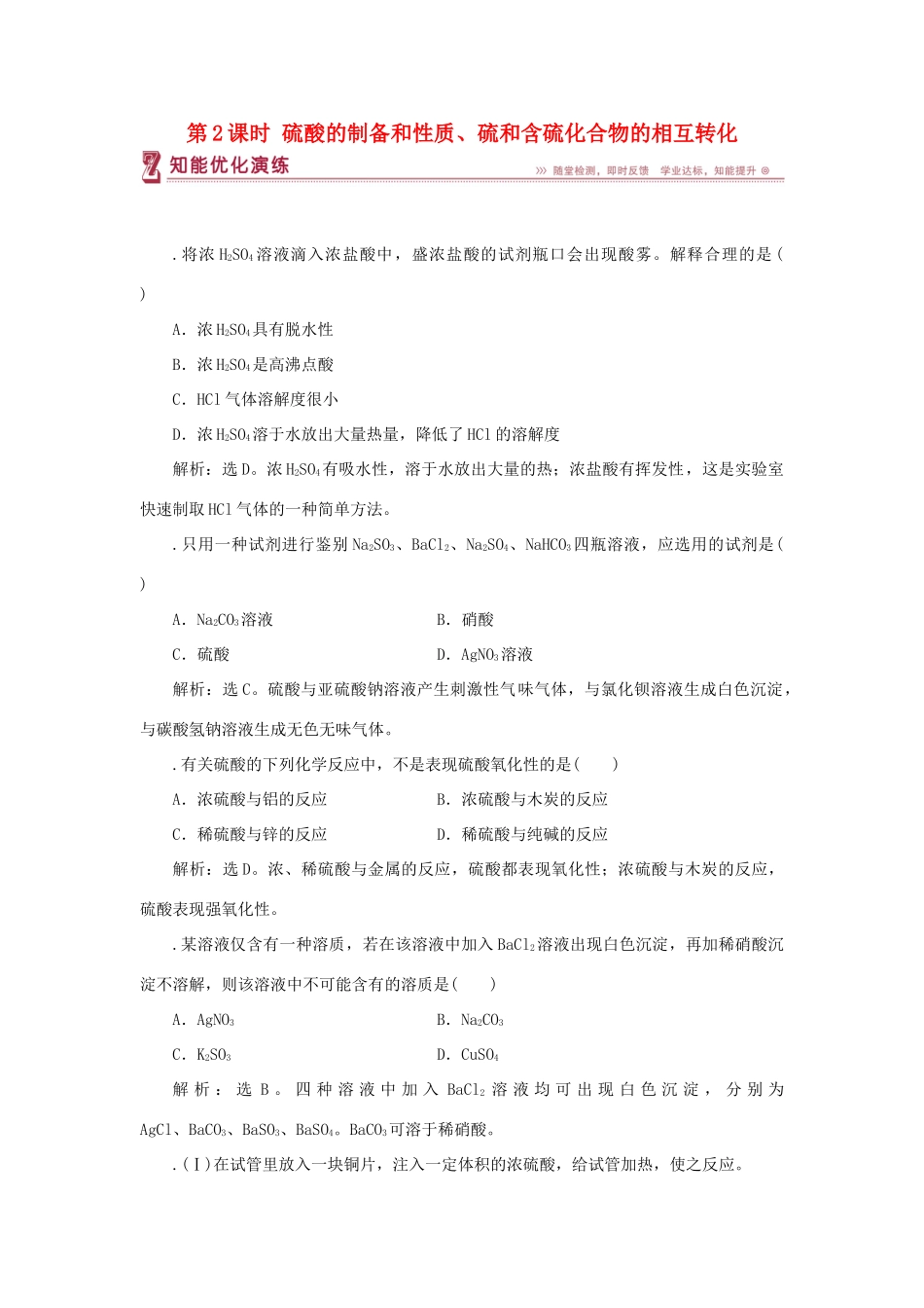 高中化学 专题4 硫、氮和可持续发展 第一单元 含硫化合物的性质和应用 第2课时 硫酸的制备和性质、硫和含硫化合物的相互转化智能优化演练 苏教版必修1-苏教版高一必修1化学试题_第1页