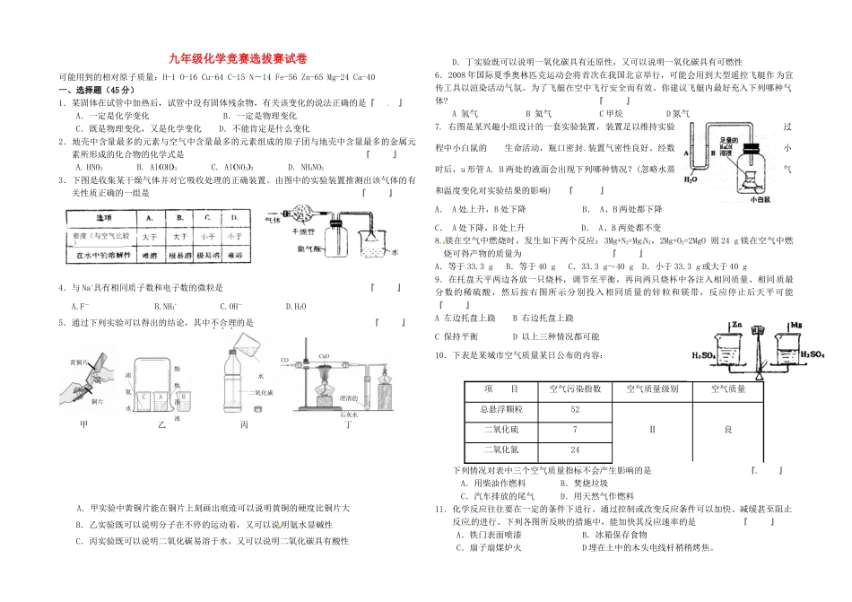 九年级化学下学期竞赛选拔赛试卷 沪教版试卷_第1页