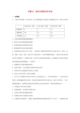 高考历史二轮复习 专题24 现代中国的对外关系检测题-人教版高三全册历史试题