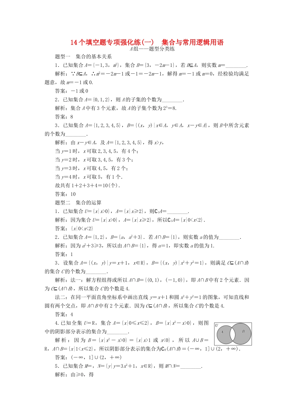 （江苏专版）高考数学二轮复习 14个填空题专项强化练（一）集合与常用逻辑用语-人教版高三全册数学试题_第1页