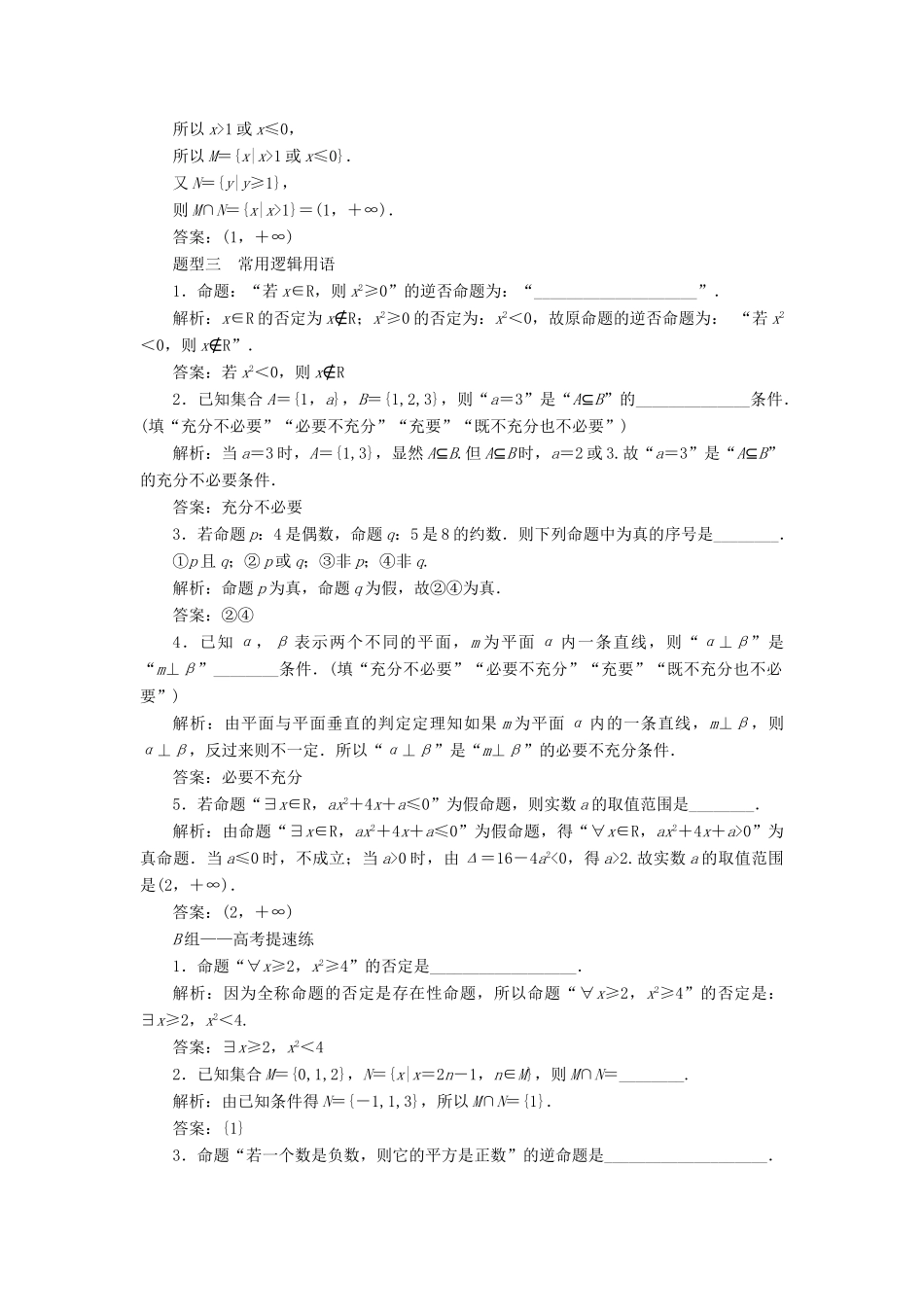 （江苏专版）高考数学二轮复习 14个填空题专项强化练（一）集合与常用逻辑用语-人教版高三全册数学试题_第2页