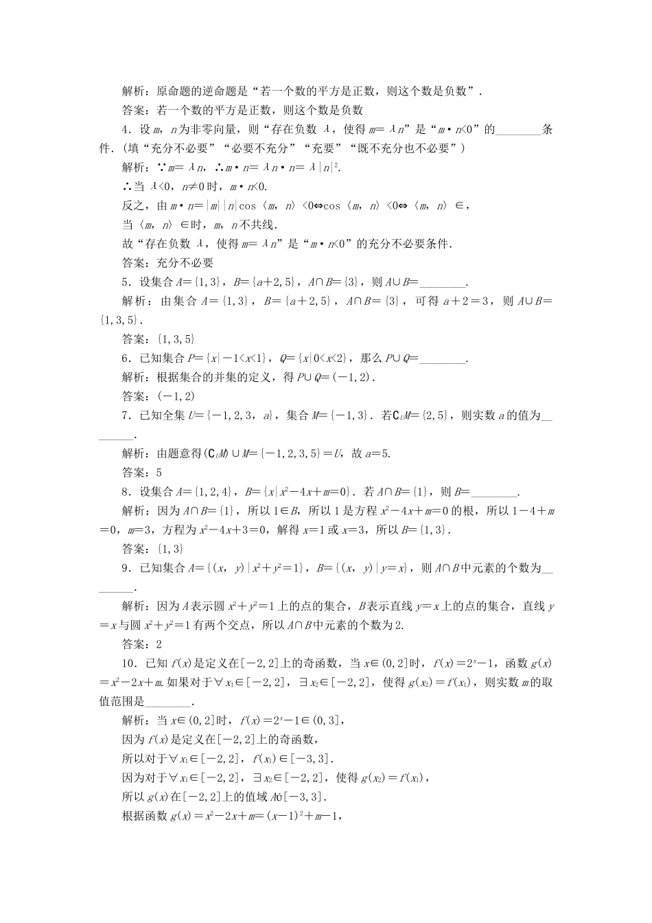 （江苏专版）高考数学二轮复习 14个填空题专项强化练（一）集合与常用逻辑用语-人教版高三全册数学试题_第3页