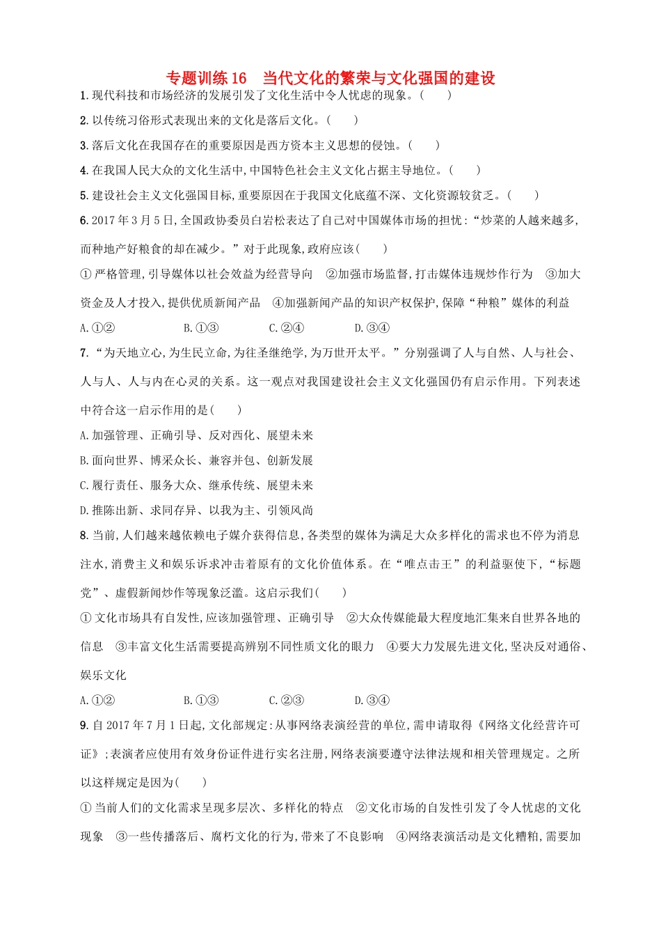 （浙江选考）高考政治二轮复习 专题训练16 当代文化的繁荣与文化强国的建设-人教版高三全册政治试题_第1页