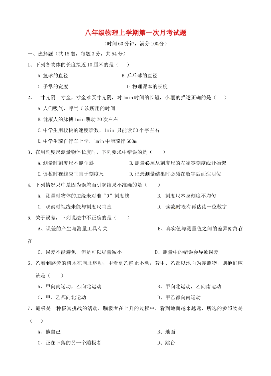 山东省泰安市岱岳区泰山菁华双语学校八年级物理上学期第一次月考试卷试卷_第1页