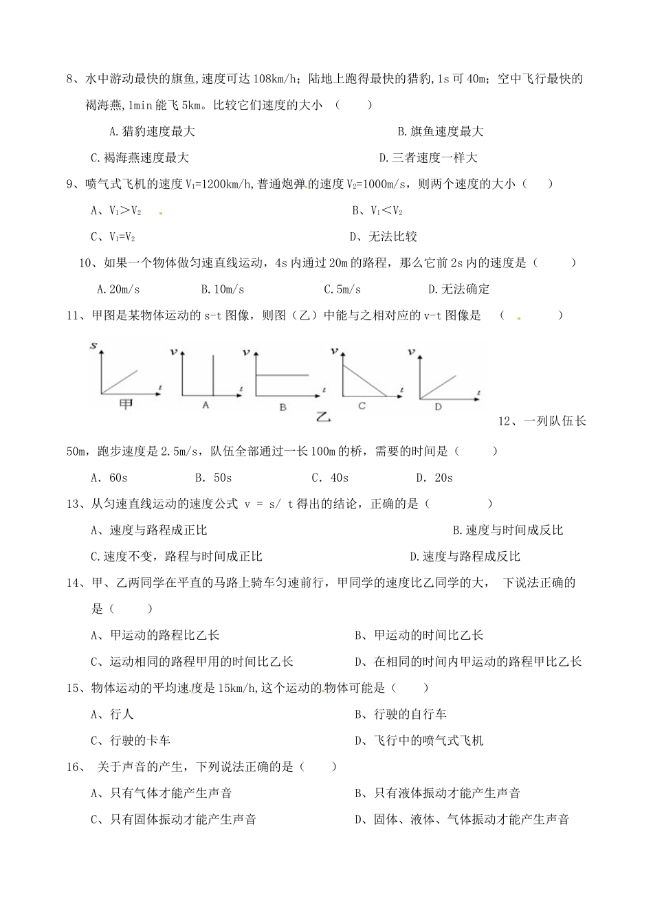 山东省泰安市岱岳区泰山菁华双语学校八年级物理上学期第一次月考试卷试卷_第2页