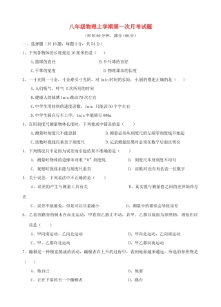 山东省泰安市岱岳区泰山菁华双语学校八年级物理上学期第一次月考试卷试卷