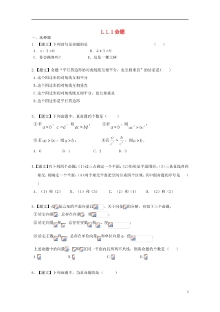 高中数学 1.1.1 命题试题 新人教A版选修1-1-新人教A版高二选修1-1数学试题