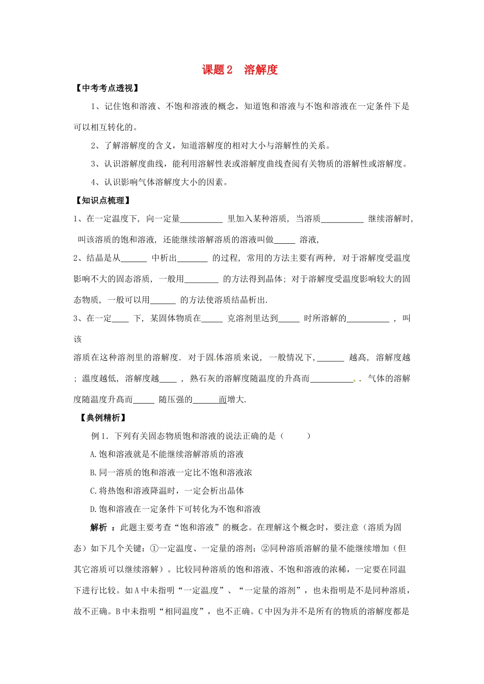 九年级化学下册 92 溶解度培优训练(新版)新人教版试卷_第1页