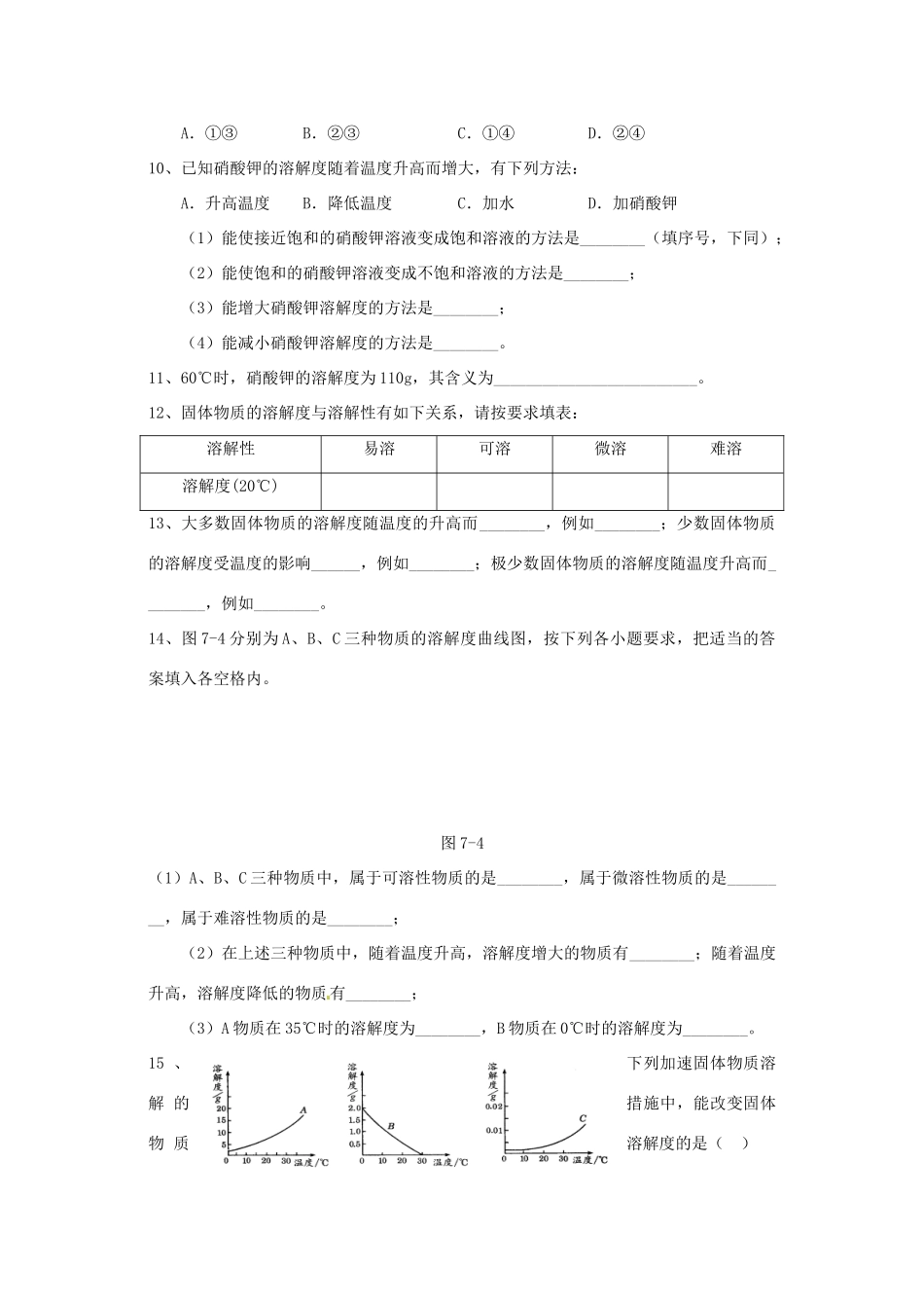 九年级化学下册 92 溶解度培优训练(新版)新人教版试卷_第3页