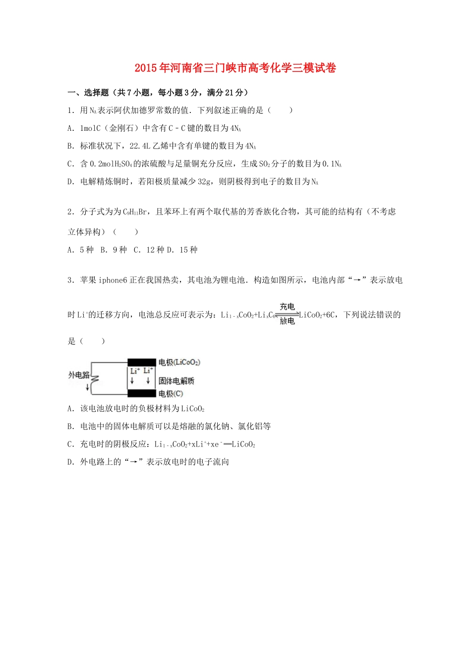 河南省三门峡市高三化学下学期三模试卷（含解析）-人教版高三全册化学试题_第1页