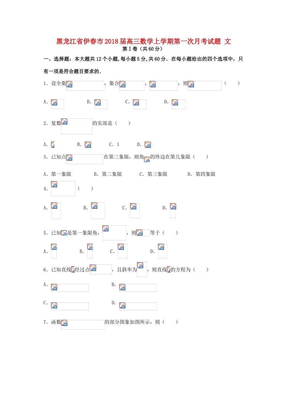 黑龙江省伊春市高三数学上学期第一次月考试题 文-人教版高三全册数学试题_第1页