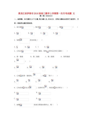 黑龙江省伊春市高三数学上学期第一次月考试题 文-人教版高三全册数学试题