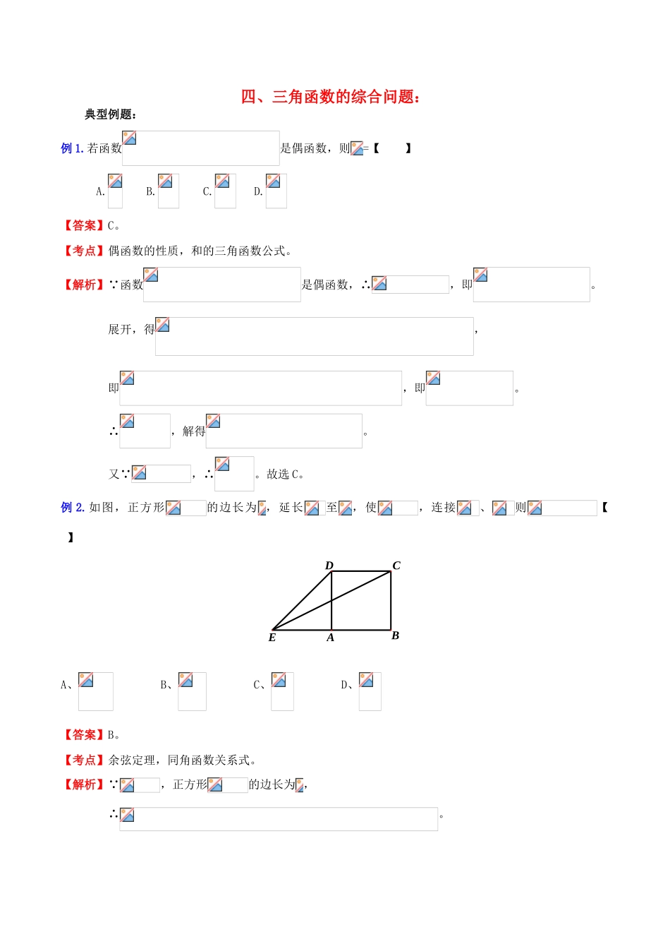 （新课标）高考数学一轮复习 名校尖子生培优大专题 三角函数之三角函数的综合问题1 新人教A版-新人教A版高三全册数学试题_第1页