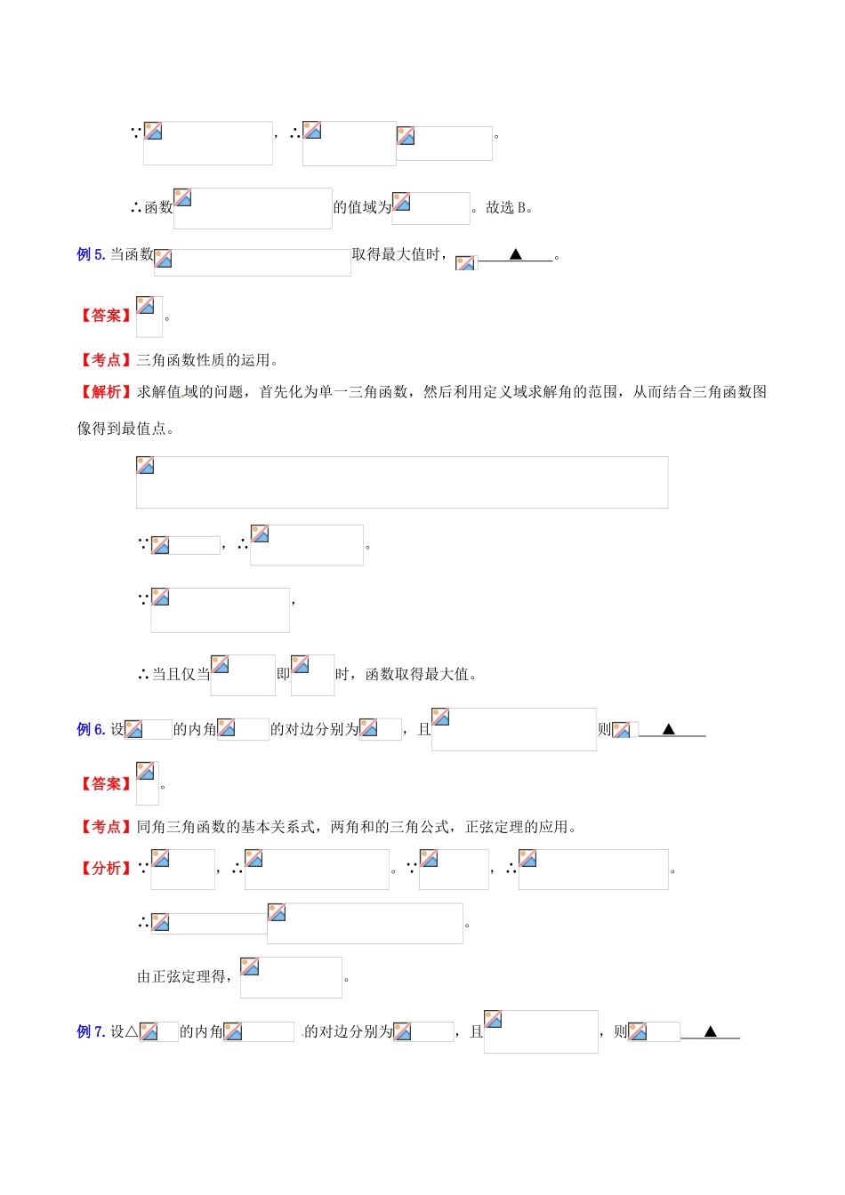 （新课标）高考数学一轮复习 名校尖子生培优大专题 三角函数之三角函数的综合问题1 新人教A版-新人教A版高三全册数学试题_第3页