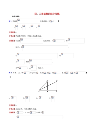（新课标）高考数学一轮复习 名校尖子生培优大专题 三角函数之三角函数的综合问题1 新人教A版-新人教A版高三全册数学试题