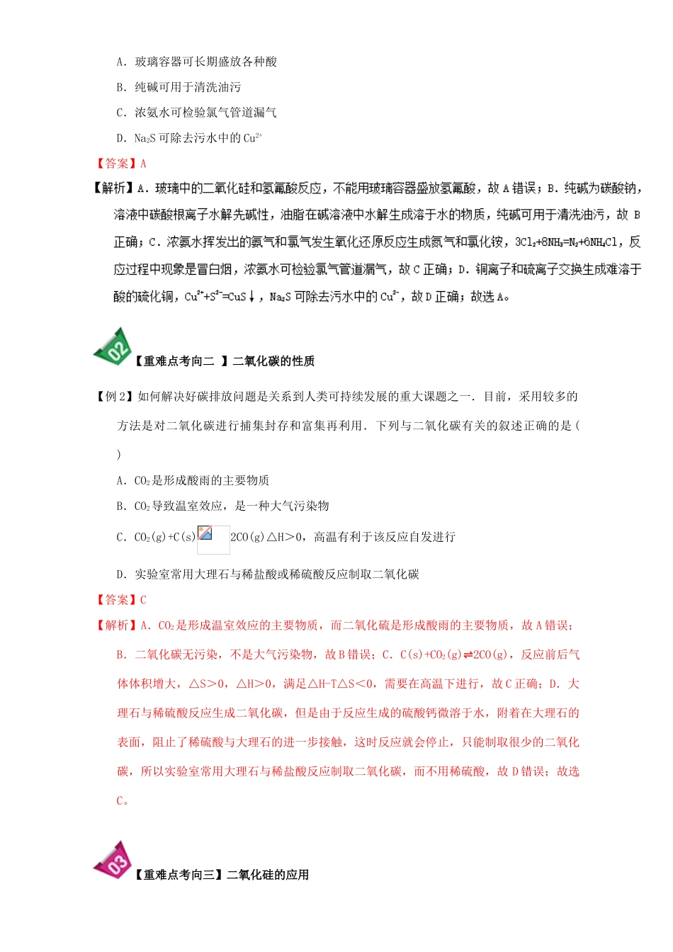 高中化学 第四章 非金属及其化合物 重难点1 SiO2与CO2的比较（含解析）新人教版必修1-新人教版高一必修1化学试题_第2页