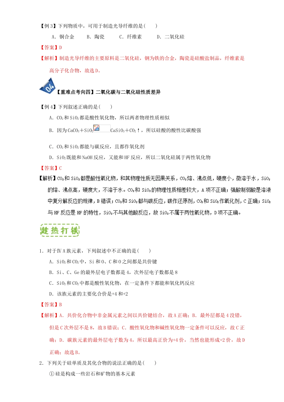 高中化学 第四章 非金属及其化合物 重难点1 SiO2与CO2的比较（含解析）新人教版必修1-新人教版高一必修1化学试题_第3页