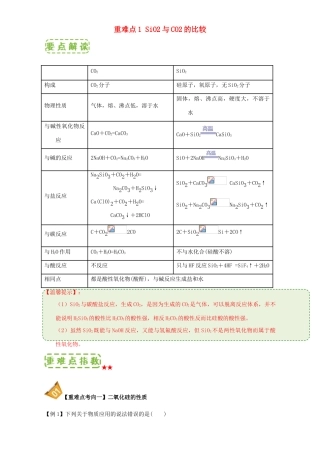 高中化学 第四章 非金属及其化合物 重难点1 SiO2与CO2的比较（含解析）新人教版必修1-新人教版高一必修1化学试题
