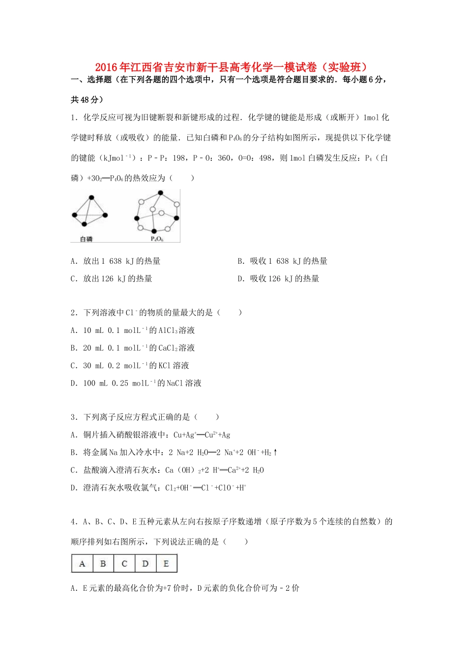 江西省吉安市新干县高考化学一模试卷（实验班，含解析）-人教版高三全册化学试题_第1页