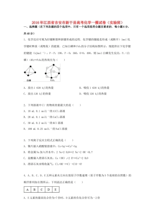 江西省吉安市新干县高考化学一模试卷（实验班，含解析）-人教版高三全册化学试题