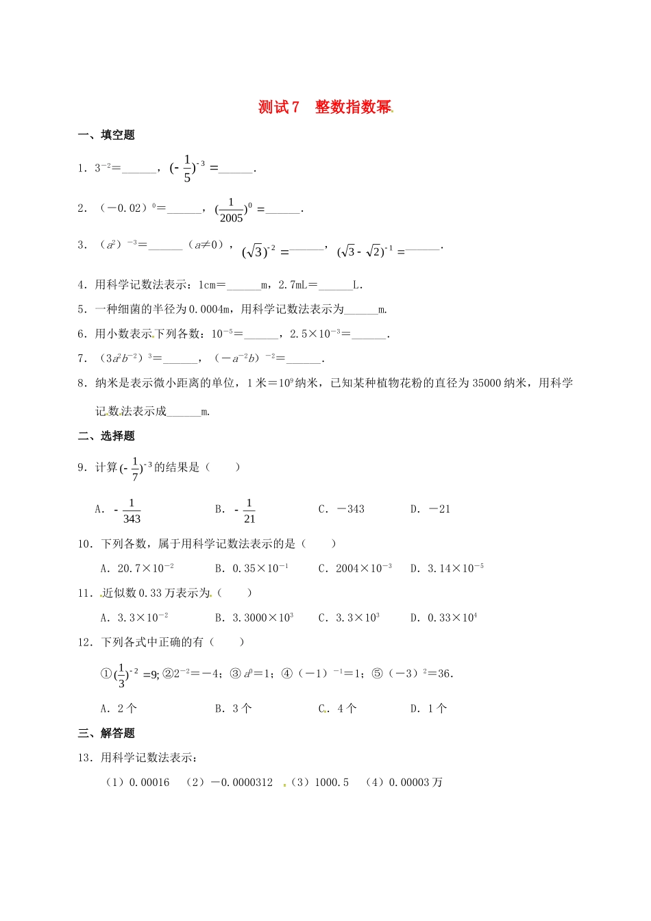 九年级数学暑期作业 分式与分式方程 测试7 整数指数幂 鲁教版五四制试卷_第1页