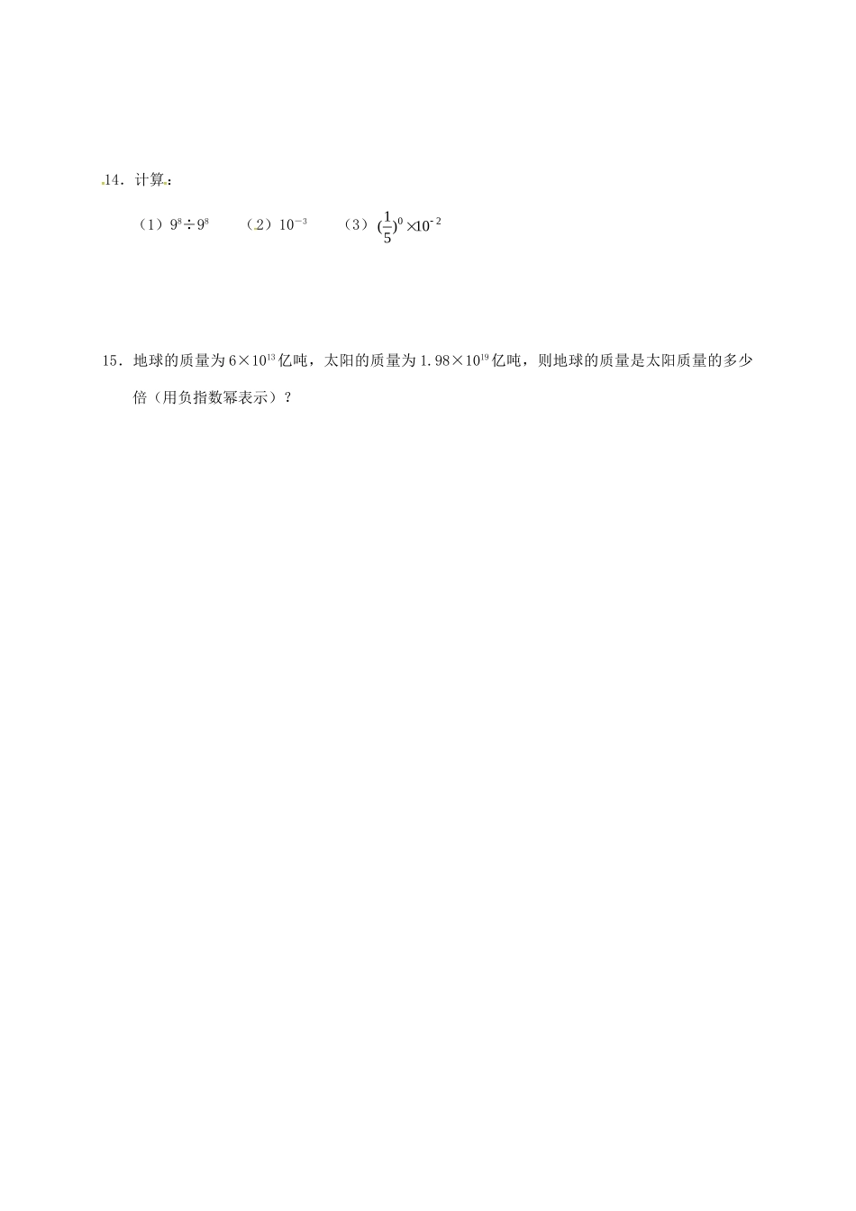 九年级数学暑期作业 分式与分式方程 测试7 整数指数幂 鲁教版五四制试卷_第2页