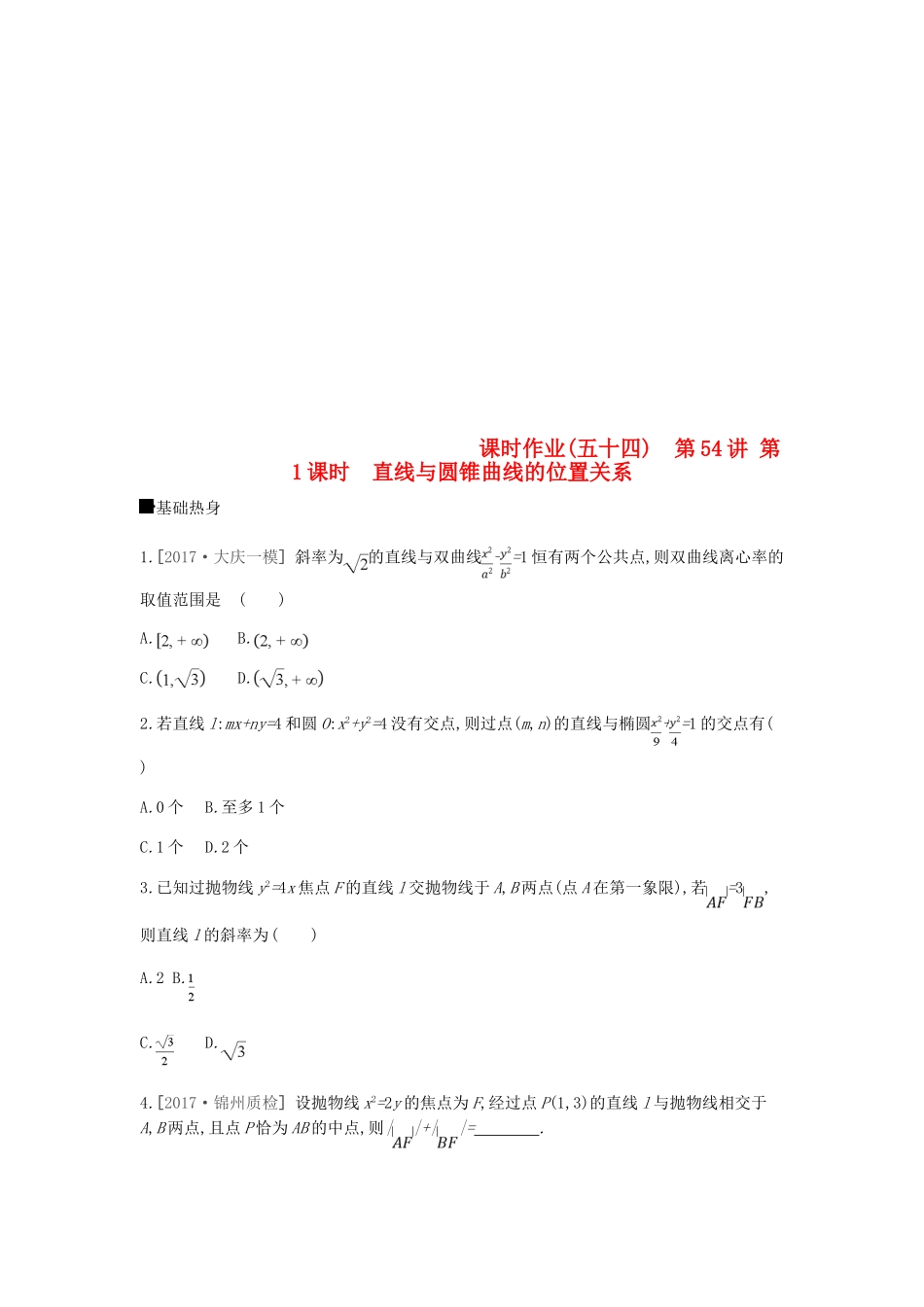 高考数学总复习 课时作业（五十四）第54讲 第1课时 直线与圆锥曲线的位置关系 理-人教版高三全册数学试题_第1页