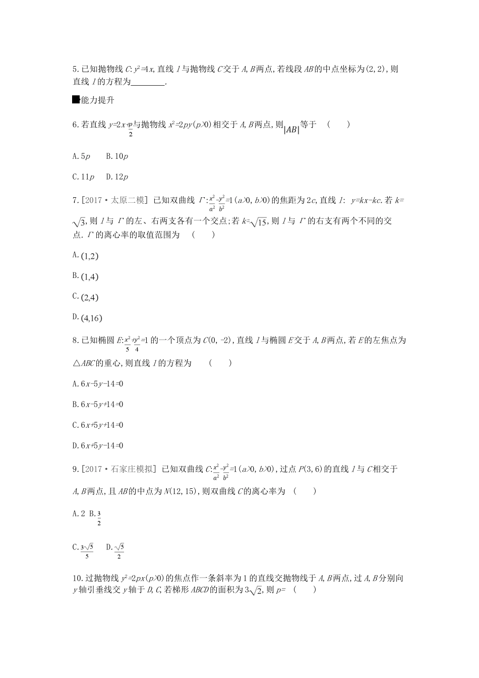 高考数学总复习 课时作业（五十四）第54讲 第1课时 直线与圆锥曲线的位置关系 理-人教版高三全册数学试题_第2页