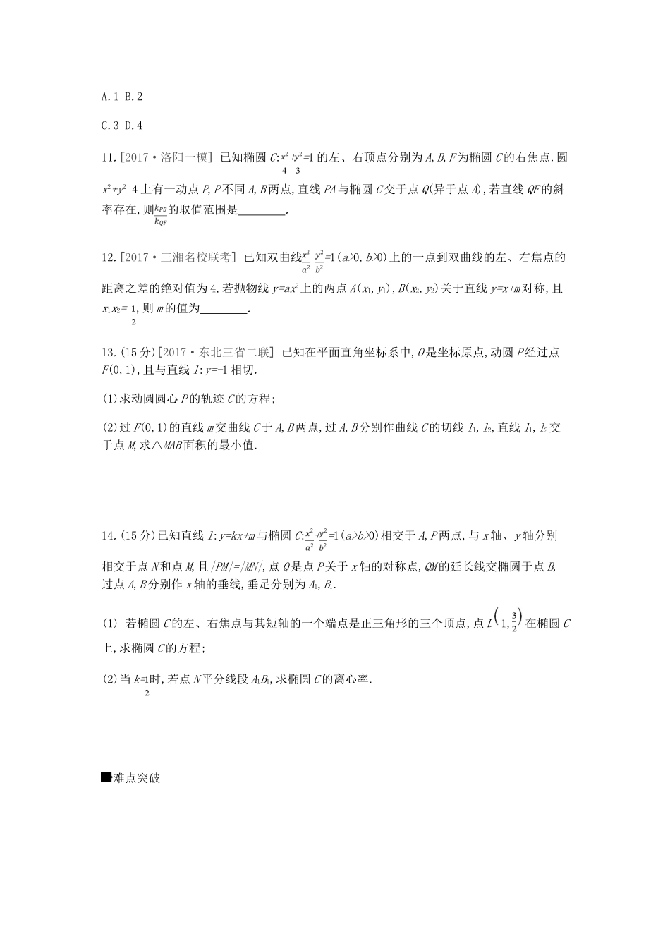 高考数学总复习 课时作业（五十四）第54讲 第1课时 直线与圆锥曲线的位置关系 理-人教版高三全册数学试题_第3页