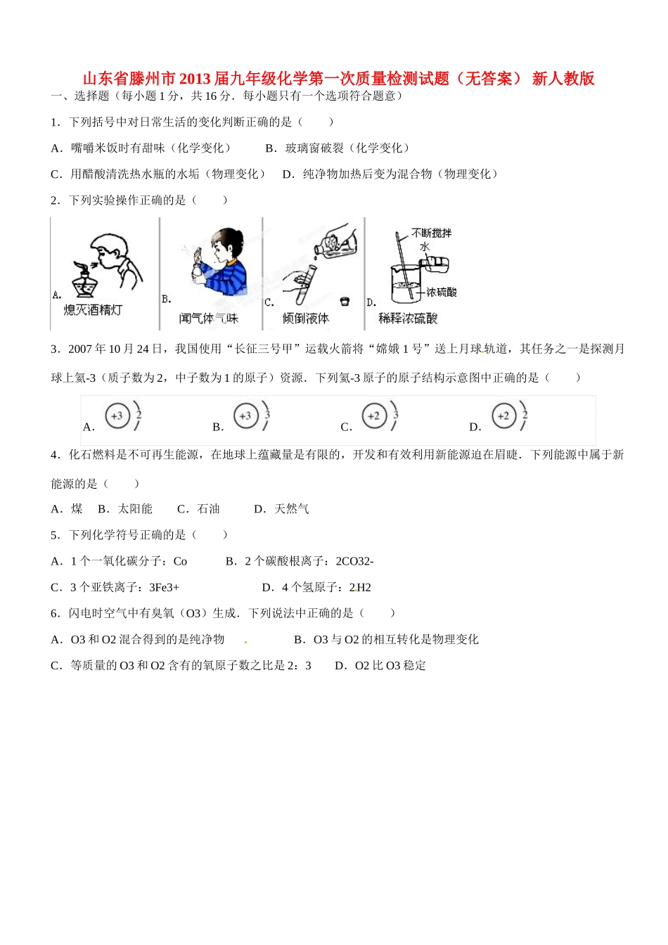 山东省滕州市九年级化学第一次质量检测试卷 新人教版试卷_第1页