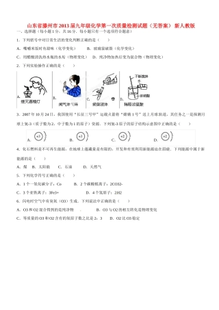 山东省滕州市九年级化学第一次质量检测试卷 新人教版试卷