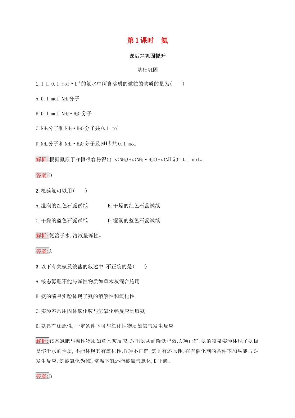 高中化学 第四章 非金属及其化合物 4.4.1 氨同步练习 新人教版必修1-新人教版高一必修1化学试题_第1页