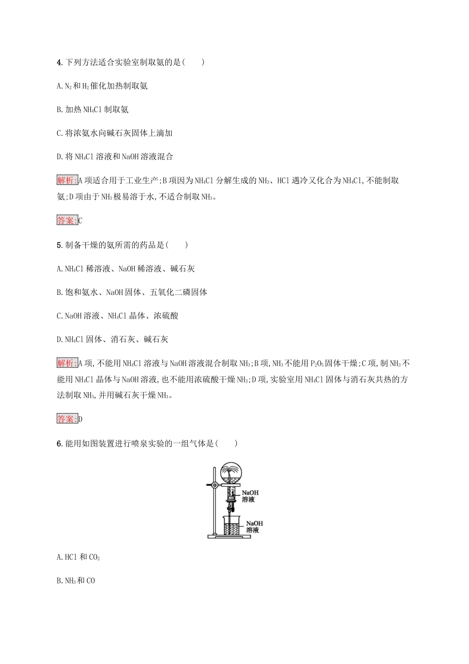 高中化学 第四章 非金属及其化合物 4.4.1 氨同步练习 新人教版必修1-新人教版高一必修1化学试题_第2页