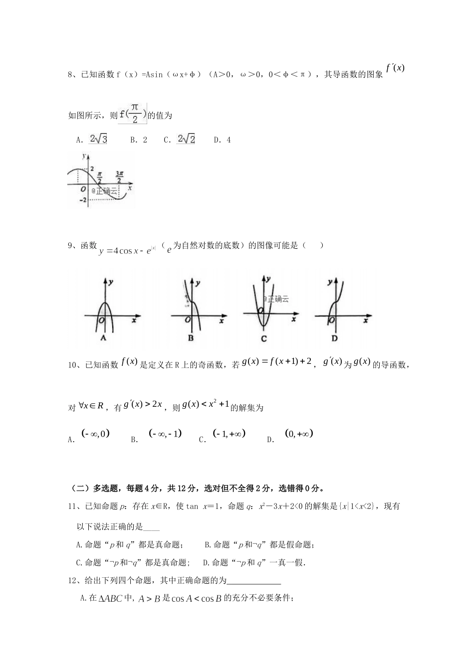 山东省新泰二中高三数学上学期阶段性测试试卷(一)试卷_第2页