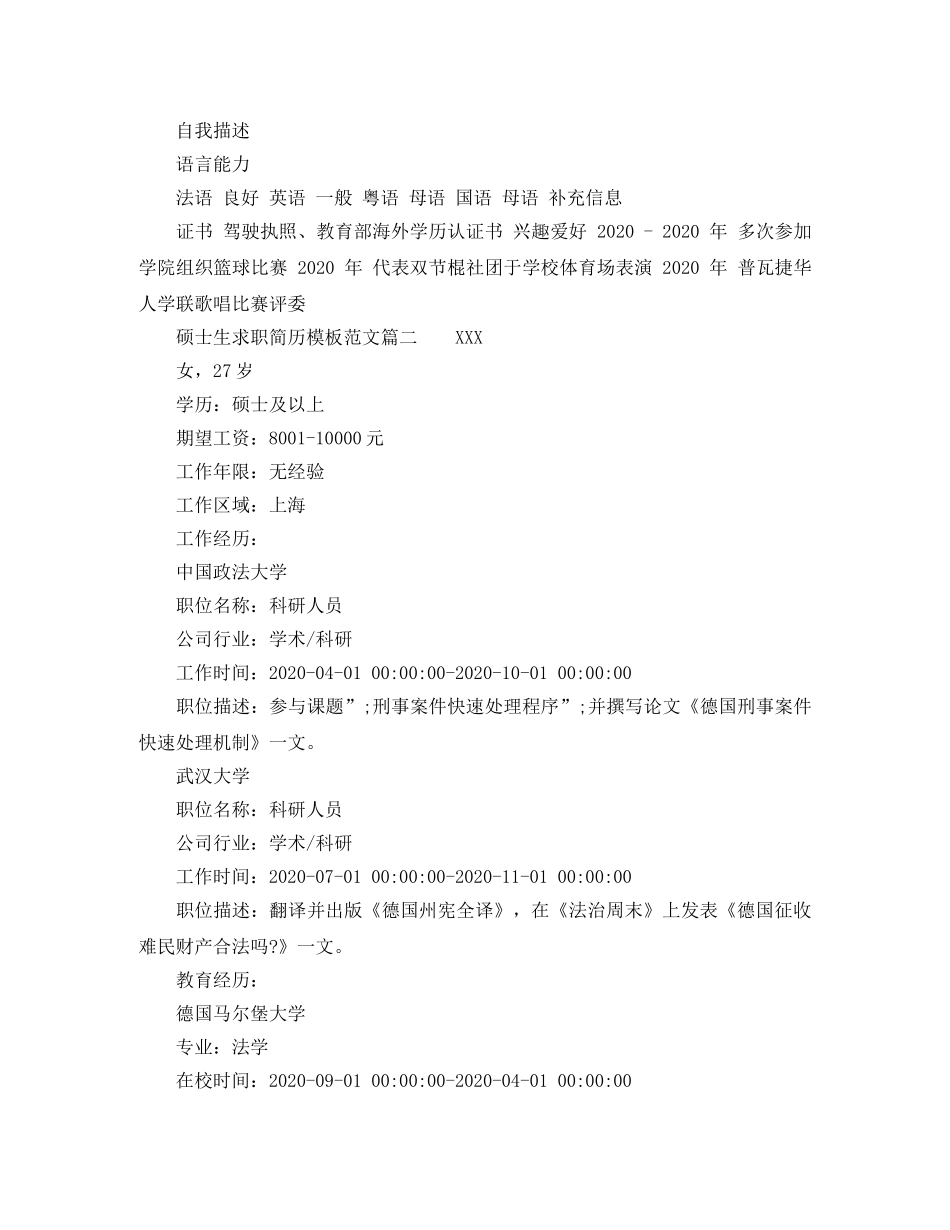 硕士生求职简历模板范文 _第2页