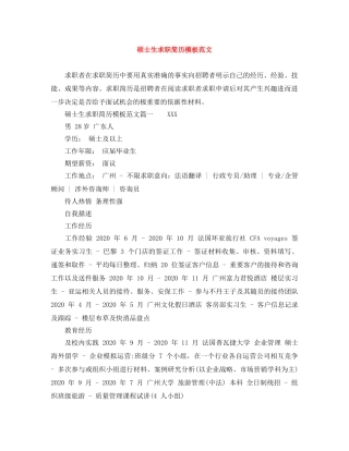 硕士生求职简历模板范文 