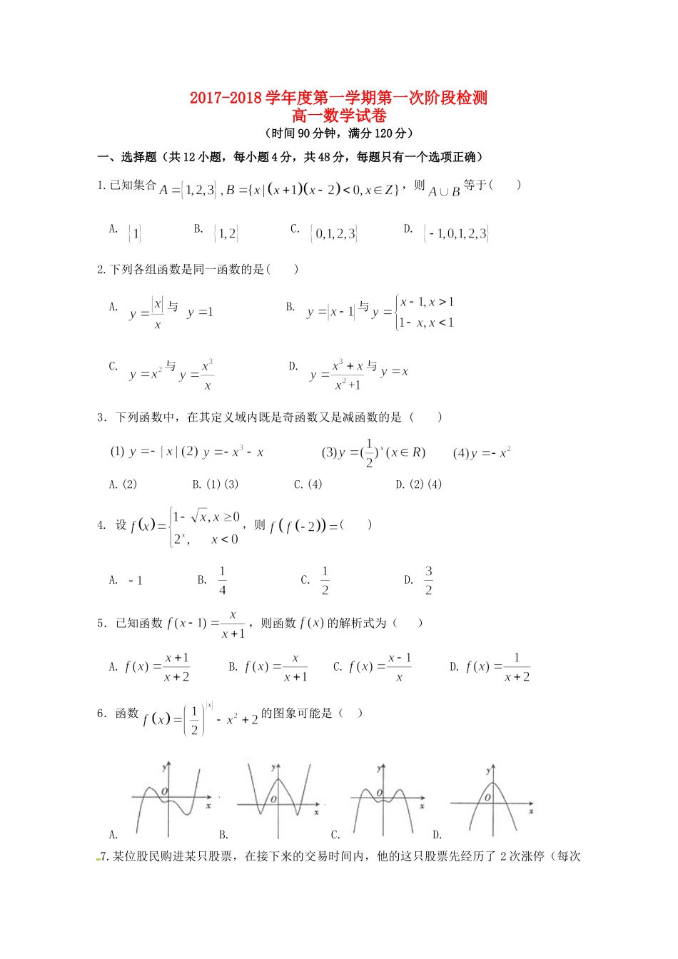 吉林省延边市高一数学上学期第一次月考试卷_第1页