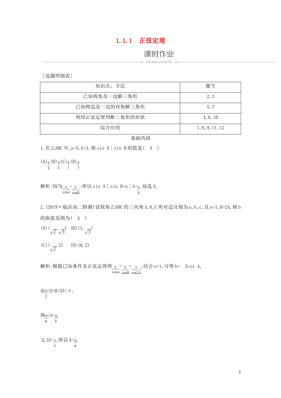 高中数学 第一章 解三角形 1.1.1 正弦定理课时作业 新人教A版必修5-新人教A版高二必修5数学试题_第1页