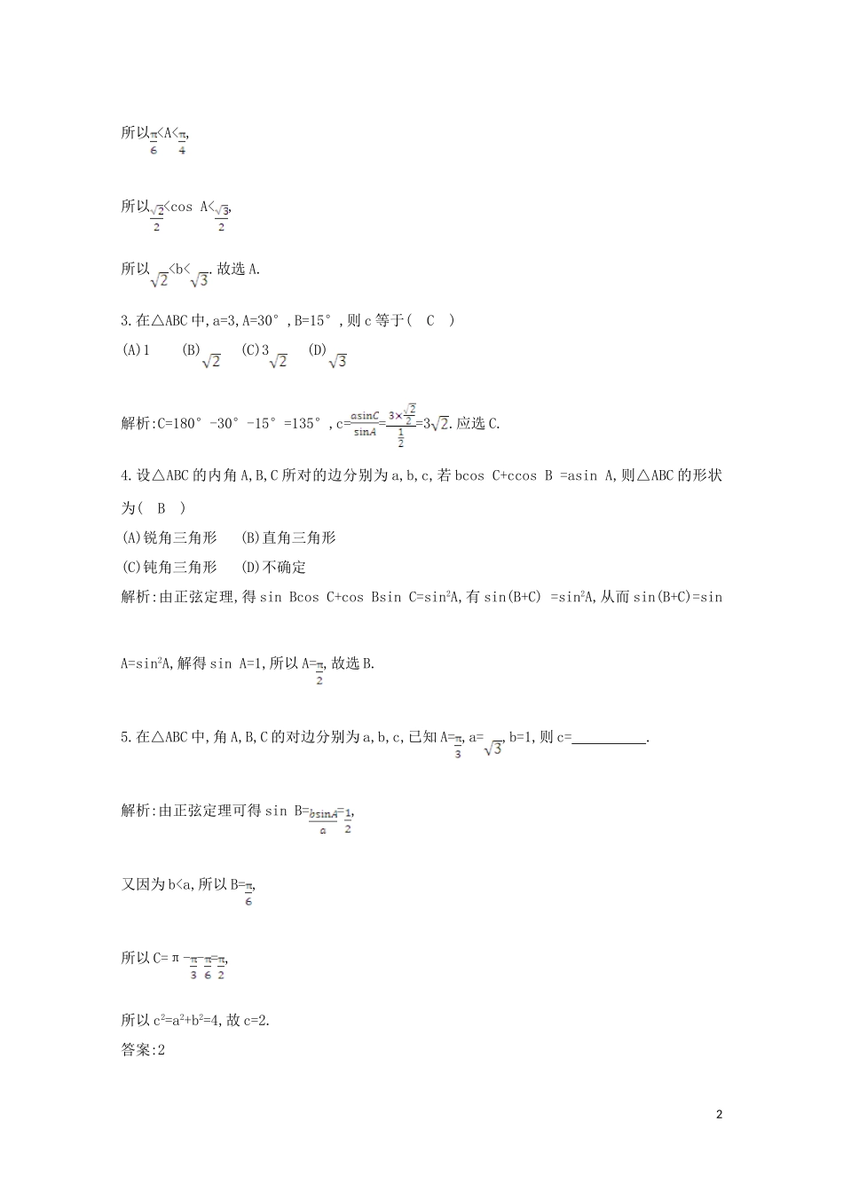 高中数学 第一章 解三角形 1.1.1 正弦定理课时作业 新人教A版必修5-新人教A版高二必修5数学试题_第2页