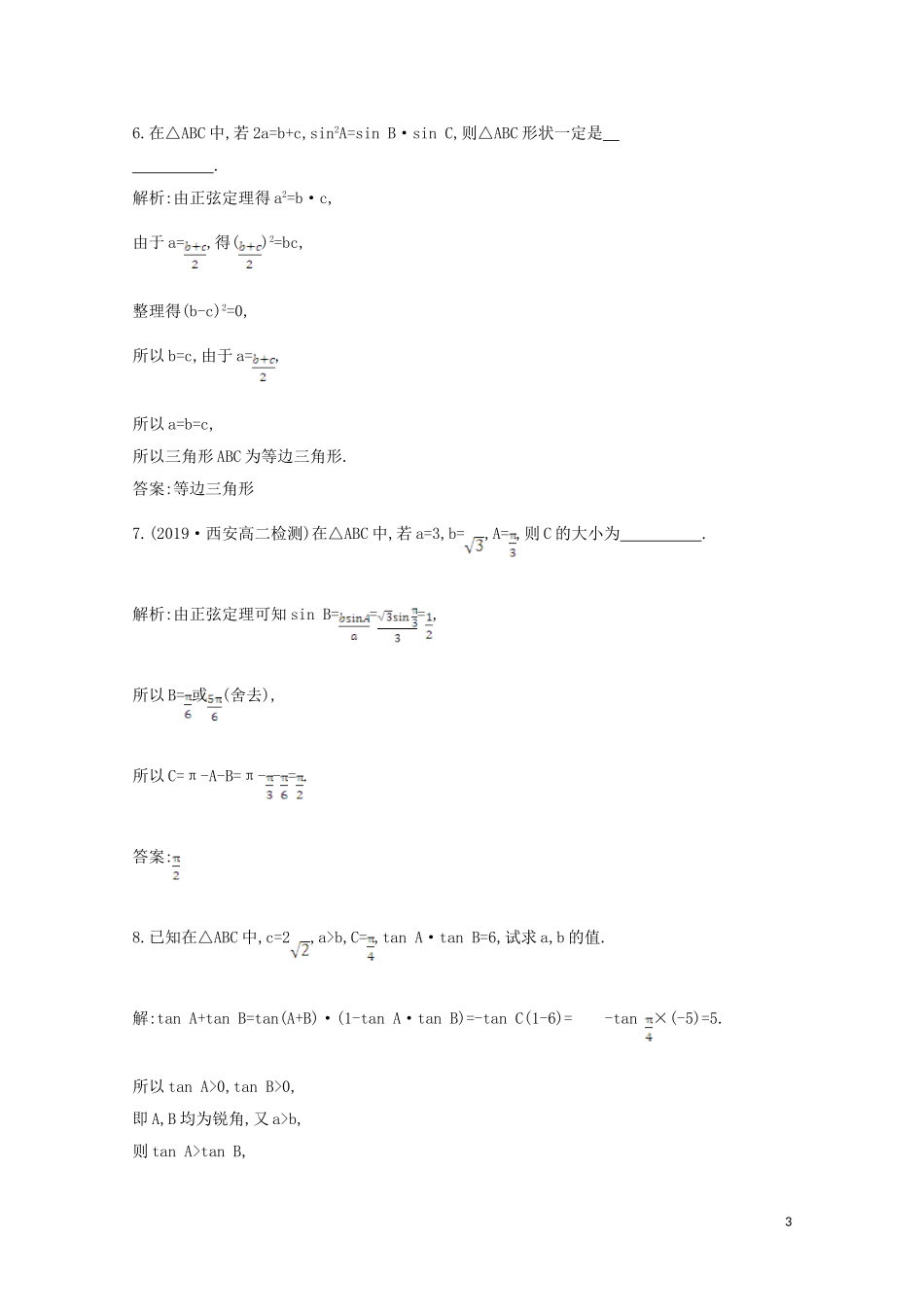 高中数学 第一章 解三角形 1.1.1 正弦定理课时作业 新人教A版必修5-新人教A版高二必修5数学试题_第3页
