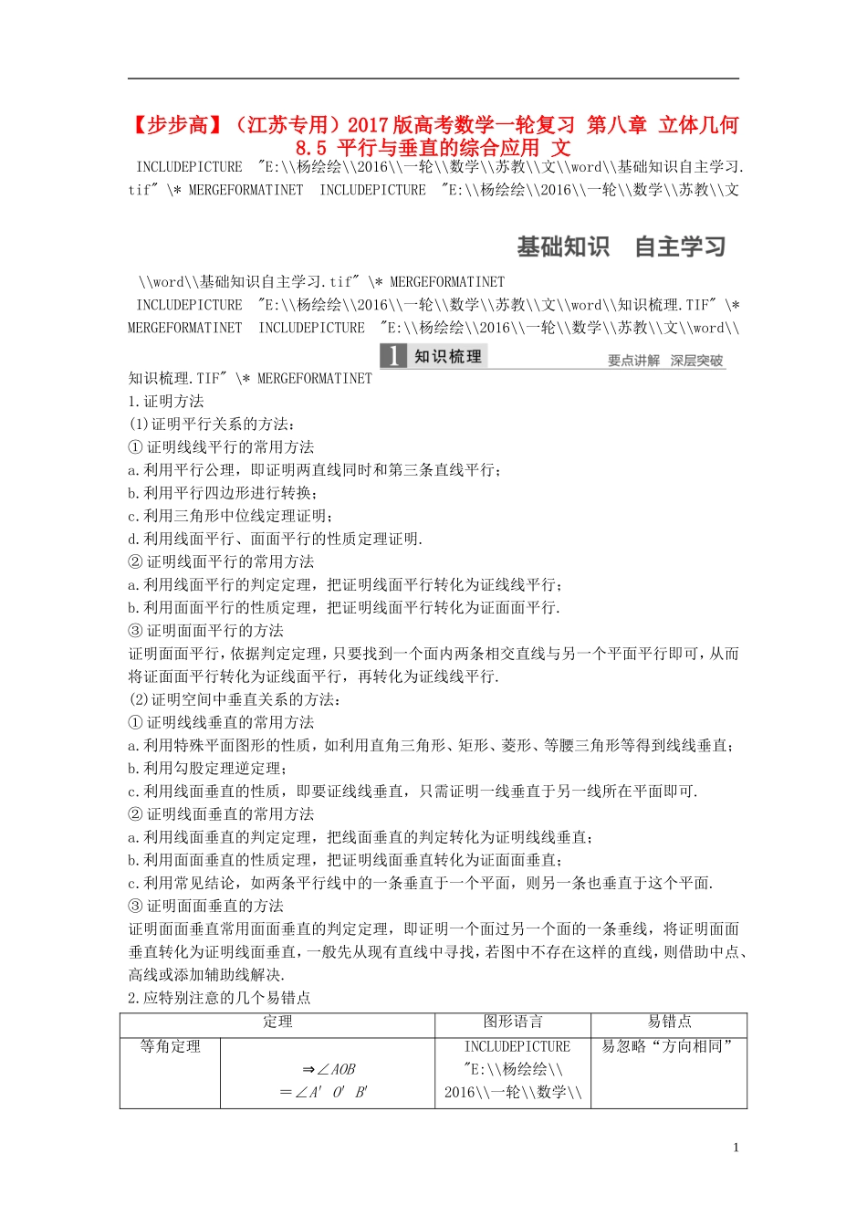（江苏专用）高考数学一轮复习 第八章 立体几何 8.5 平行与垂直的综合应用 文-人教版高三全册数学试题_第1页