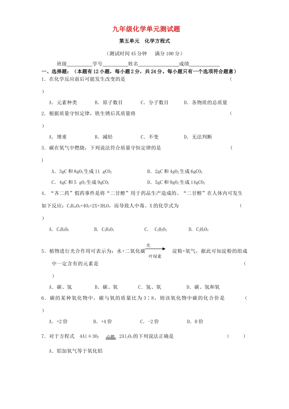 九年级化学上册 第五单元 化学方程式试卷 人教新课标版试卷_第1页