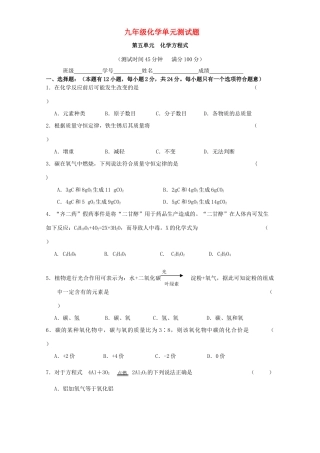 九年级化学上册 第五单元 化学方程式试卷 人教新课标版试卷