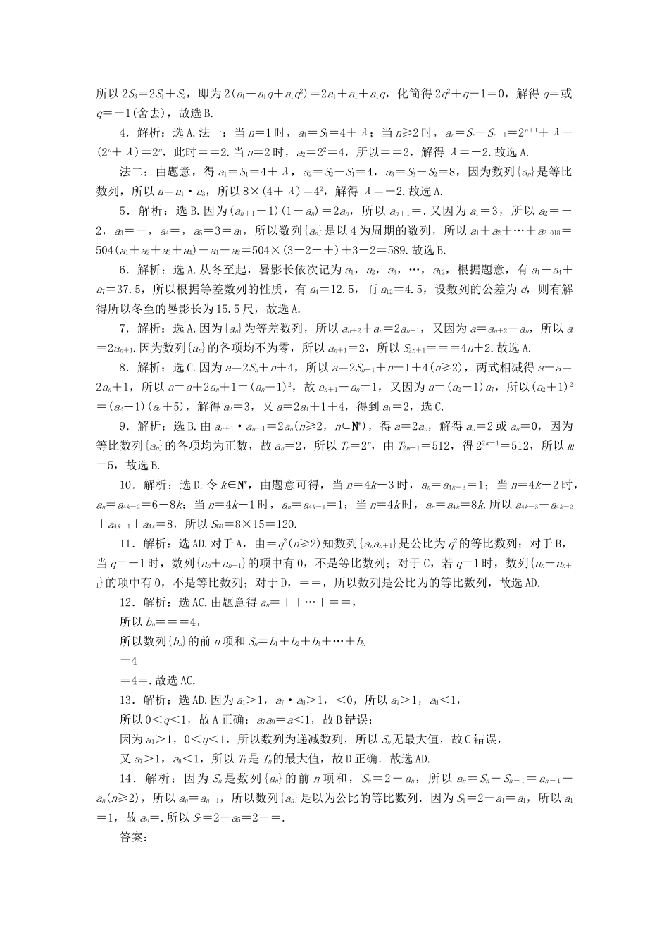 （京津鲁琼专用）高考数学二轮复习 第一部分 小题专题练 小题专题练（三）数列（含解析）-人教版高三全册数学试题_第3页