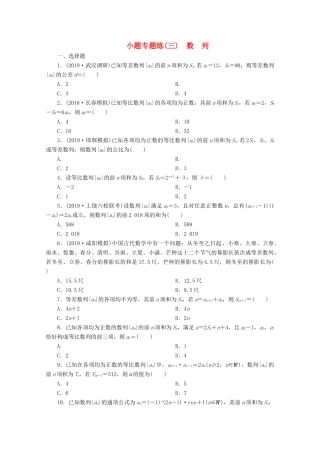 （京津鲁琼专用）高考数学二轮复习 第一部分 小题专题练 小题专题练（三）数列（含解析）-人教版高三全册数学试题