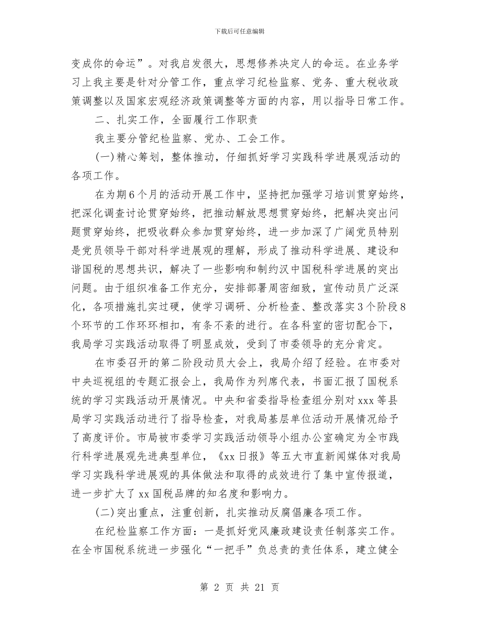 关于优秀领导干部述职述廉报告与关于会计岗位调查报告范文汇编_第2页