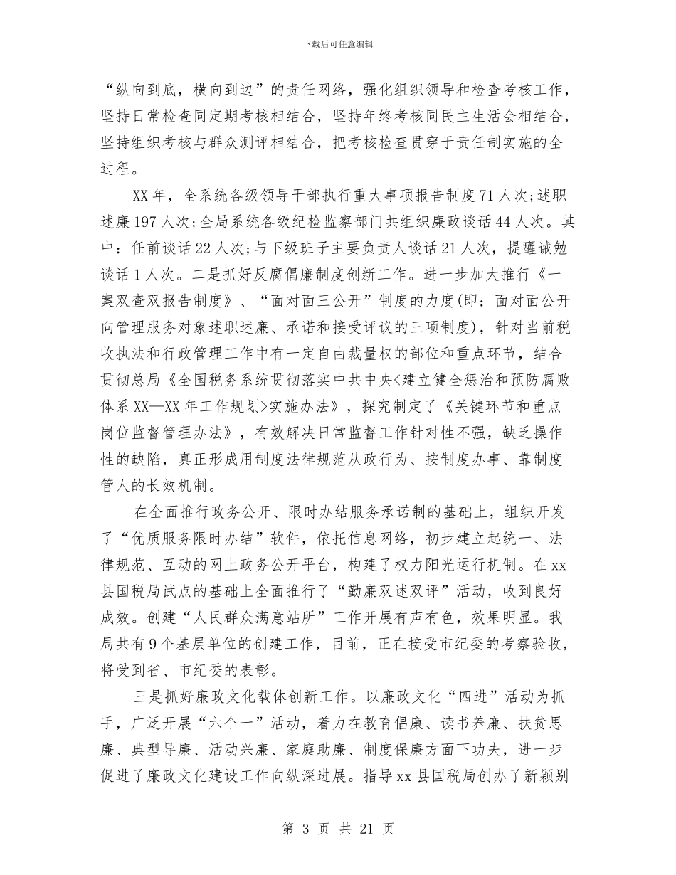 关于优秀领导干部述职述廉报告与关于会计岗位调查报告范文汇编_第3页