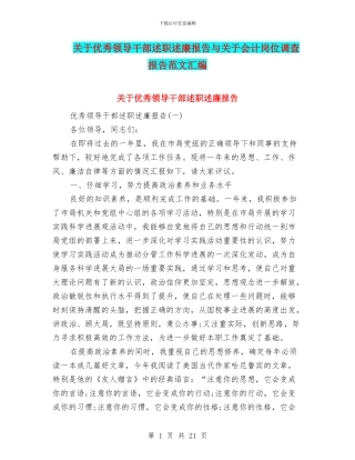 关于优秀领导干部述职述廉报告与关于会计岗位调查报告范文汇编