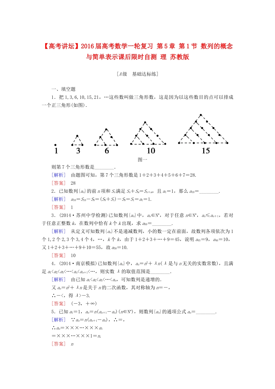 高考讲坛高考数学一轮复习 第5章 第1节 数列的概念与简单表示课后限时自测 理 苏教版-苏教版高三全册数学试题_第1页