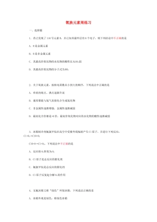 高一化学氧族元素周练习
